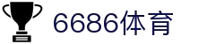 6686 - 篮球足球世界杯体育赛事直播平台_6686sports